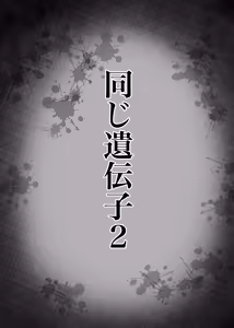Page 56 of Onaji Idenshi 2 - preview thumbnail