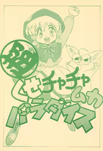 Chou kuse Chacha Muka Paradise — hentai manga cover on Fhentai