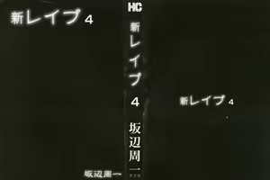 Page 3 of Shin Rape Vol 4 - preview thumbnail