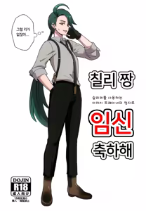 Rika-chan (Sleeper Tsukai no Ojisan Trainer Seishi de) Ninshin Omedetou | 칠리 짱 (슬리퍼를 사용하는 아저씨 트레이너의 정자로) 임신 축하해 — hentai manga cover on Fhentai