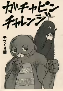 Gachapin Challenge Kozukuri Hen - hentai manga cover image