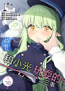 Hikari to Asobu dake no Hanashi | 和小光玩耍的二三事 - hentai manga cover image