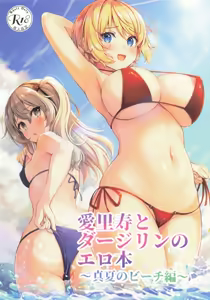 Arisu to Darjeeling no Ero Hon ~Manatsu no Beach Hen~ - hentai manga cover image