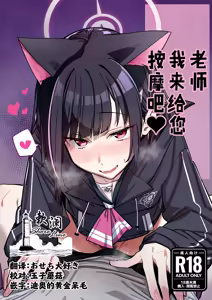 Sensei, Massage Shite Ageyokka? | 老师我来给您按摩吧❤ — hentai manga cover on Fhentai