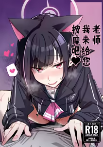 Page 2 of Sensei, Massage Shite Ageyokka? | 老师我来给您按摩吧❤ - preview thumbnail