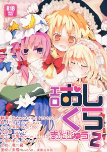 Ero Oshikura Manjuu 2 | 色情推推乐游戏 2 — hentai manga cover on Fhentai