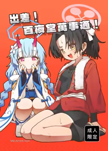 出差！百夜堂萬事通！ — hentai manga cover on Fhentai