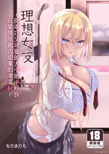 The Ideal Girlfrend ~Sweet and Sweet Sex at a Love Hotel with the Cute and Easy-going Lady Sara~ (uncensored) — hentai manga cover on Fhentai