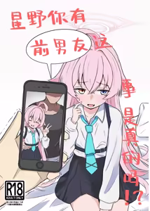 Hoshino ni Moto Kare ga ita tte Honto desu ka!? | 星野你有前男友这事是真的吗!? — hentai manga cover on Fhentai
