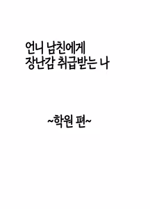Page 7 of Ane no Kareshi ni Moteasobareta Watashi ~Gakuen Hen~ | 언니 남친에게 장난감 취급받는 나 ~학원 편~ - preview thumbnail