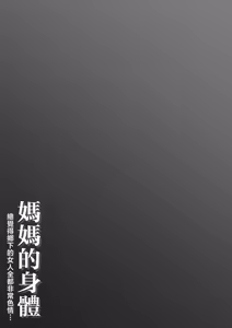 Page 2 of Haha no Karada Inaka no Onna ha Onna wa Minna Eroi to Omoikomi...  | 媽媽的身體 總覺得鄉下的女人全都非常色情... - preview thumbnail