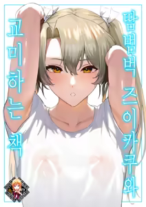Asedaku Zuikaku To Koubi Suru Hon | 땀범벅 즈이카쿠와 교미하는 책 (decensored) - hentai manga cover image