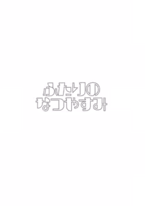 Page 2 of Futari no Natsu Yasumi - preview thumbnail