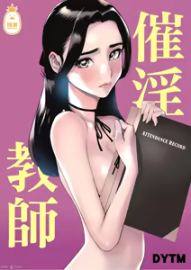 催淫教師（Chinese） — hentai manga cover on Fhentai