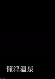 Page 24 of 催淫温泉（Chinese） - preview thumbnail