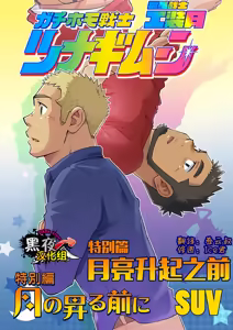 搅基战士工装月特别篇 - 月亮升起之前 — hentai manga cover on Fhentai