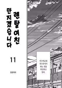 Page 4 of Rental Kanojo Osawari Shimasu 11 | 렌탈여친 만지겠습니다 11 - preview thumbnail