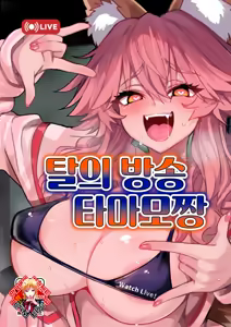 Datsui Haishin Tamamo-chan | 탈의 방송 타마모짱 — hentai manga cover on Fhentai