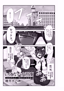 Naughty Female Detective — hentai manga cover on Fhentai