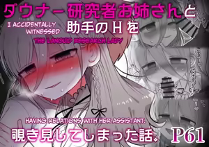 Downer Kenkyuusha Onee-san to Joshu no H o Nozokimi Shiteshimatta Hanashi. | I Accidentally Witnessed The Languid Research Lady Having Relations With Her Assistant. — hentai manga cover on Fhentai