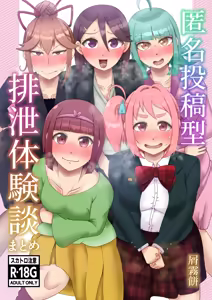 Tokumei Toukou-gata Haisetsu Taiken-dan Matome — hentai manga cover on Fhentai