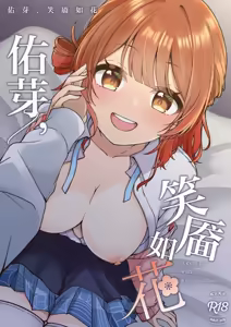 Ume, Hanaemi - A cute girl with a lovely smaile. | 佑芽，笑靥如花 - hentai manga cover image