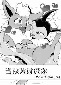 Of course I hate you! | 当然我讨厌你 — hentai manga cover on Fhentai