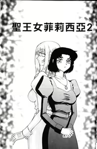 Page 23 of Seioujo Felicia Jou | 聖女公主 上 - preview thumbnail