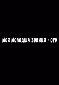 Page 27 of Imouto wa Mesu Orc | Моя молодша зовиця - орк - preview thumbnail