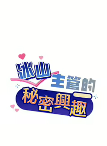 Page 127 of 冰山主管的秘密兴趣 | 冰山主管的秘密興趣 | 和美女上司玩游戏 | 和美女上司玩遊戲 1-60 END - preview thumbnail