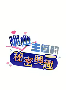 Page 142 of 冰山主管的秘密兴趣 | 冰山主管的秘密興趣 | 和美女上司玩游戏 | 和美女上司玩遊戲 1-60 END - preview thumbnail