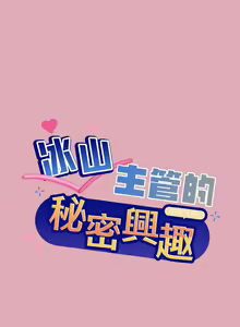 Page 158 of 冰山主管的秘密兴趣 | 冰山主管的秘密興趣 | 和美女上司玩游戏 | 和美女上司玩遊戲 1-60 END - preview thumbnail