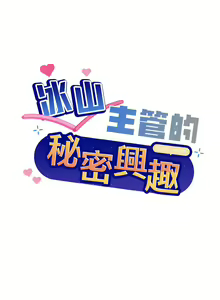 Page 217 of 冰山主管的秘密兴趣 | 冰山主管的秘密興趣 | 和美女上司玩游戏 | 和美女上司玩遊戲 1-60 END - preview thumbnail
