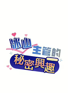 Page 3 of 冰山主管的秘密兴趣 | 冰山主管的秘密興趣 | 和美女上司玩游戏 | 和美女上司玩遊戲 1-60 END - preview thumbnail