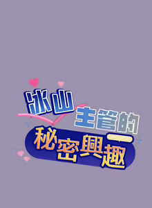 Page 322 of 冰山主管的秘密兴趣 | 冰山主管的秘密興趣 | 和美女上司玩游戏 | 和美女上司玩遊戲 1-60 END - preview thumbnail