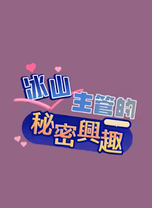 Page 411 of 冰山主管的秘密兴趣 | 冰山主管的秘密興趣 | 和美女上司玩游戏 | 和美女上司玩遊戲 1-60 END - preview thumbnail