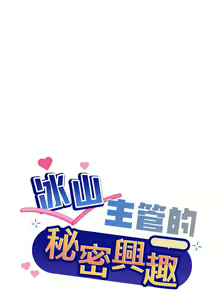 Page 46 of 冰山主管的秘密兴趣 | 冰山主管的秘密興趣 | 和美女上司玩游戏 | 和美女上司玩遊戲 1-60 END - preview thumbnail