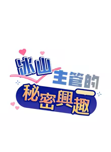 Page 481 of 冰山主管的秘密兴趣 | 冰山主管的秘密興趣 | 和美女上司玩游戏 | 和美女上司玩遊戲 1-60 END - preview thumbnail