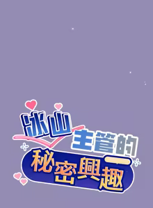 Page 509 of 冰山主管的秘密兴趣 | 冰山主管的秘密興趣 | 和美女上司玩游戏 | 和美女上司玩遊戲 1-60 END - preview thumbnail