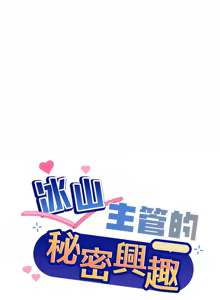Page 551 of 冰山主管的秘密兴趣 | 冰山主管的秘密興趣 | 和美女上司玩游戏 | 和美女上司玩遊戲 1-60 END - preview thumbnail