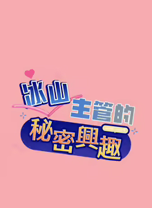 Page 66 of 冰山主管的秘密兴趣 | 冰山主管的秘密興趣 | 和美女上司玩游戏 | 和美女上司玩遊戲 1-60 END - preview thumbnail