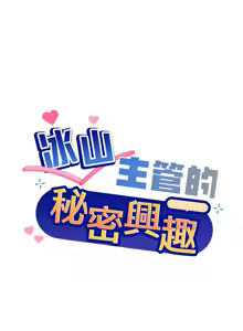 Page 728 of 冰山主管的秘密兴趣 | 冰山主管的秘密興趣 | 和美女上司玩游戏 | 和美女上司玩遊戲 1-60 END - preview thumbnail