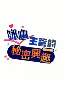 Page 784 of 冰山主管的秘密兴趣 | 冰山主管的秘密興趣 | 和美女上司玩游戏 | 和美女上司玩遊戲 1-60 END - preview thumbnail
