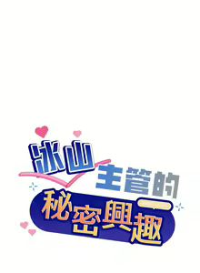 Page 83 of 冰山主管的秘密兴趣 | 冰山主管的秘密興趣 | 和美女上司玩游戏 | 和美女上司玩遊戲 1-60 END - preview thumbnail