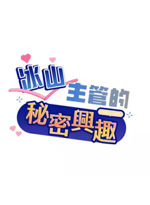 Page 857 of 冰山主管的秘密兴趣 | 冰山主管的秘密興趣 | 和美女上司玩游戏 | 和美女上司玩遊戲 1-60 END - preview thumbnail