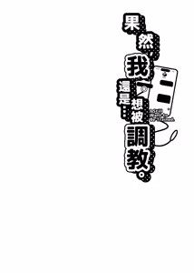 Page 2 of Yappari, Ore wa... Choukyou saretai. - I Still Want to Be Trained. - preview thumbnail