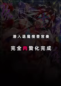 Page 423 of Reiko Tokuka ～ Buzama Kuppuku Suru Sennyu Taima Sosakan ～｜隷烙特课～狼狈屈服的潜入退魔搜查官～［Chinese］［苻天王个人汉化］ - preview thumbnail