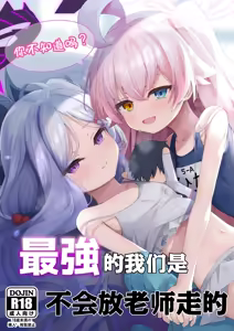 Page 2 of Shiranai no? Saikyou kara wa Nigerarenai | 你不知道吗? 最强的我们是不会放老师走的 - preview thumbnail