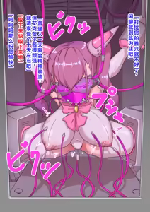 Page 8 of Seigi no Heroine Sennou Choukyou ~Jinzou Mahou Shoujo Eclair VS Kyou Kagakusha~ - preview thumbnail