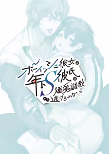 Page 67 of Boyish Kanojo wa Toshishita S Kareshi no Dekiai Choukyou kara Nigerarenai. | The Tomboy Can't Escape Her Ruthless Young Boyfriend's Training - preview thumbnail